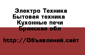 Электро-Техника Бытовая техника - Кухонные печи. Брянская обл.